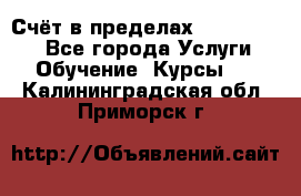 «Счёт в пределах 100» online - Все города Услуги » Обучение. Курсы   . Калининградская обл.,Приморск г.